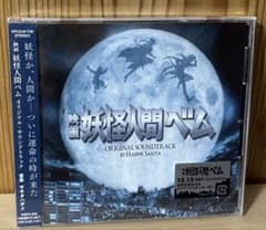 映画「妖怪人間ベム」オリジナル・サウンドトラック/サキタハヂメ　新品　未開封のサムネイル