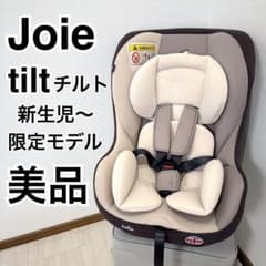 美品!!Joieチャイルドシートチルト新生児対応ベージュモカ色 クリーニング済 美品】カトージ joieチルト チャイルドシート ベージュブラウン モカ
