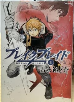 ブレイクブレイド 1-17巻セット - メルカリ