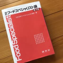 フードスペシャリスト論のサムネイル