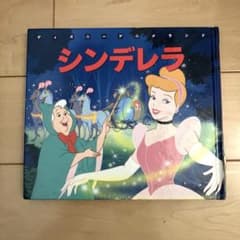 ディズニーアニメランド13 シンデレラ 絵本のサムネイル