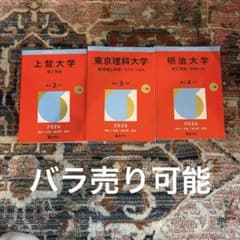 赤本 上智大学 東京理科大学 明治大学 2026年版 理工学部　バラ売り可能のサムネイル