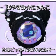 おやすみ☆にゃんこ たまごっちパラダイスカバーのサムネイル