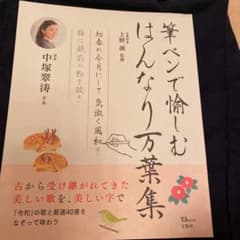 ちょこべあ様専用—————————筆ペンで愉しむ はんなり万葉集のサムネイル