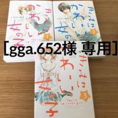 値下げ！！きみはかわいい女の子 ①②③のサムネイル