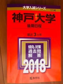 神戸大学 後期日程 2018年度 数学社出版のサムネイル