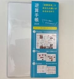 逆算手帳　2020のサムネイル
