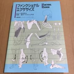ファンクショナルエクササイズ　川野哲英のサムネイル