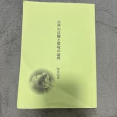 自然の法則と環境の論理のサムネイル