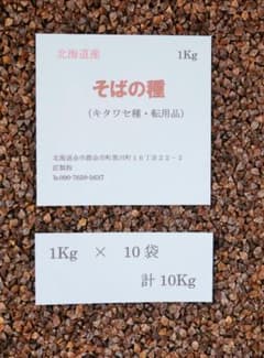そばの種 北海道産1Kg×10袋 計10Kg - メルカリ