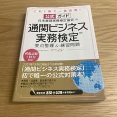 公式ガイド 通関ビジネス実務検定(TM) 要点整理&練習問題のサムネイル