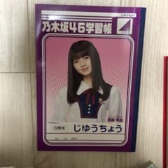 乃木坂46 齋藤飛鳥自由帳のサムネイル