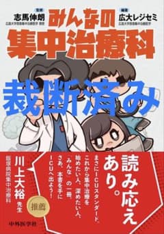 裁断済】みんなの集中治療科 - メルカリ