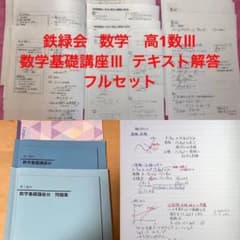 鉄緑会 高1数Ⅲ 数学基礎講座Ⅲ テキスト問題集 おまけ 全講義ノート