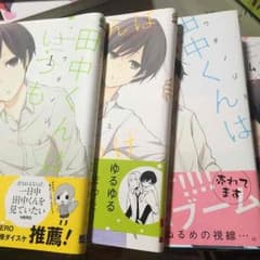 田中くんはいつもけだるげ 全巻のサムネイル