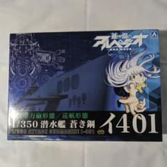 푸른 강철 아르페지오 ARS NOVA 1/350 잠수함 푸른 강철 401
