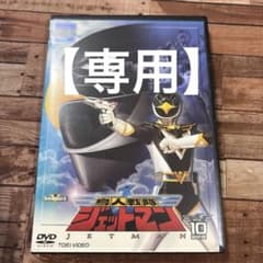 鳥人戦隊ジェットマン DVD全10巻セット Amazon.co.jp: 鳥人戦隊ジェットマン DVD全10巻セット : パソコン