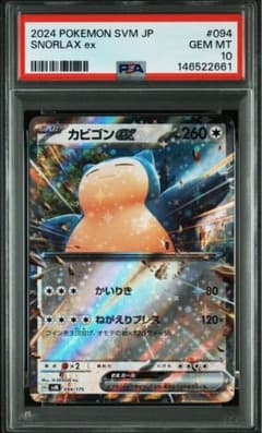 PSA10 カビゴンex 094/175 ポケカ スタートデッキ - メルカリ