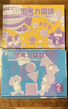 七田式小学生プリント思考力算数・国語 2年生セット - メルカリ