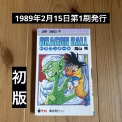 当時物 初版 ドラゴンボール 15巻 16巻 鳥山明 初版】ドラゴンボール16巻 1989年2月15日発行 鳥山明 - メルカリ