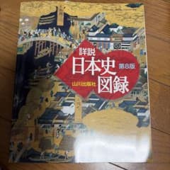詳説日本史図録 第8版 - メルカリ