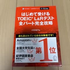 はじめて受けるTOEIC L&Rテスト全パート完全攻略のサムネイル