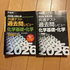 過去問レビュー 2026 化学基礎・化学のサムネイル