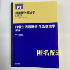 標準理学療法学　専門分野　日常生活活動・生活環境学第5版のサムネイル