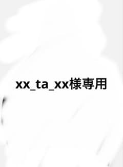 xx_ta_xx様専用のサムネイル