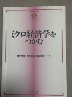 【美品】ミクロ経済学をつかむのサムネイル