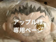 アップル様　専用ページ　木兎光太郎　マスコットのサムネイル