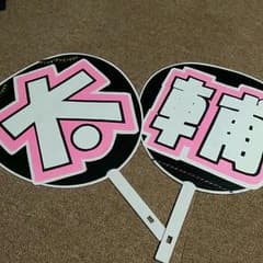 キスマイ！藤ヶ谷太輔うちわ(*^^*)のサムネイル