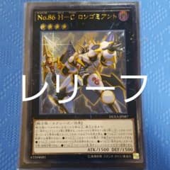 遊戯王 Ｎｏ.８６ Ｈ－Ｃ ロンゴミアントのサムネイル