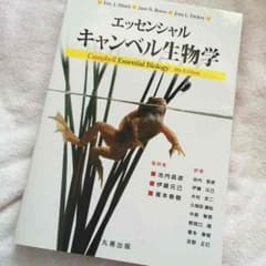 【定価¥7,000-】エッセンシャル キャンベル生物学のサムネイル