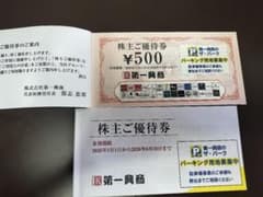 第一興商 株主優待券 ¥500　2冊　１万円分のサムネイル
