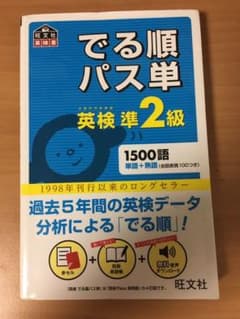 でる順パス単英検準2級 文部科学省後援のサムネイル