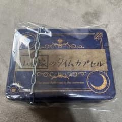 山根家のタイムカプセルのサムネイル