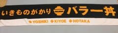 いきものがかり バラー丼 タオルのサムネイル