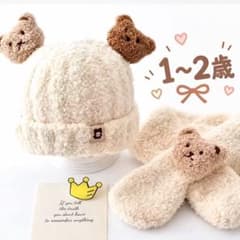 マフラー 帽子 セット ベージュ ベビー 子供 キッズ くま 冬 温かい 防寒のサムネイル