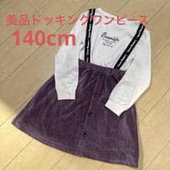 美品ドッキングワンピース 140cm トレーナー　コーデュロイスカート