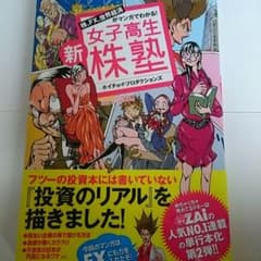 株、FX、世界経済がマンガでわかる！新女子高生株塾のサムネイル