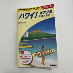 C01 地球の歩き方 ハワイⅠ オアフ島&ホノルル 2023～2024のサムネイル