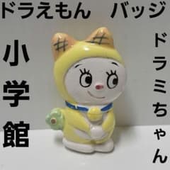 ドラえもん ドラミちゃん バッジ 小学館 昭和 レトロ レア 昔 当時物
