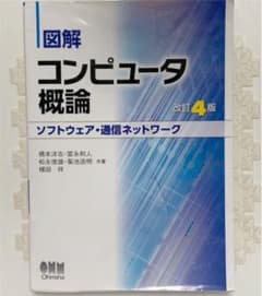 図解 コンピュータ概論[ソフトウェア・通信ネットワーク] 改訂4版のサムネイル