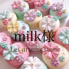 milk様★アロマストーンのサムネイル