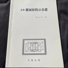 理工学基礎シリーズ 新版 機械材料の基礎のサムネイル