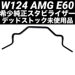 AMG W124 E60 純正スタビライザー デッドストック 未使用品 - メルカリ