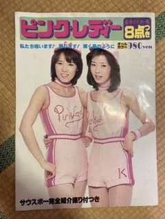 ピンクレディ ポスター付き レトロ - メルカリ