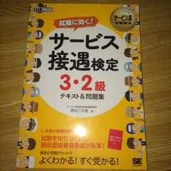 サービス接遇検定3・2級テキスト&問題集/西村 この実のサムネイル
