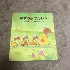 ねずみのでんしゃ＋いもほりのサムネイル